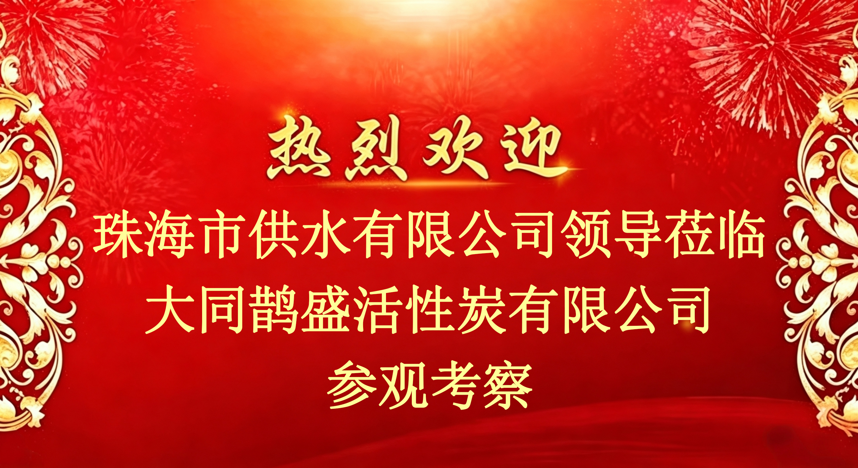 珠海市供水有限公司领导莅临大同鹊盛活性炭有限公司考察交流